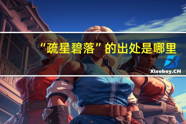 “疏星碧落”的出处是哪里