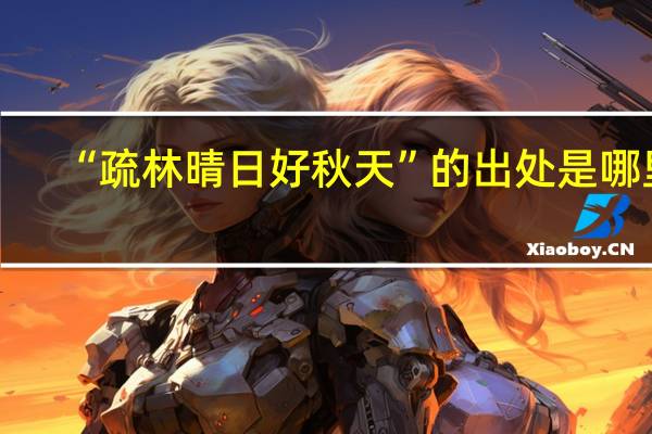 “疏林晴日好秋天”的出处是哪里