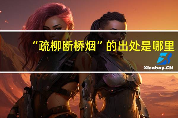 “疏柳断桥烟”的出处是哪里