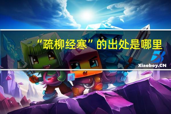 “疏柳经寒”的出处是哪里