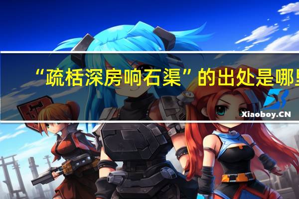 “疏栝深房响石渠”的出处是哪里