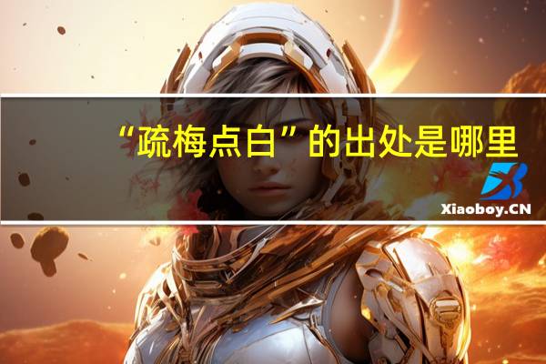 “疏梅点白”的出处是哪里