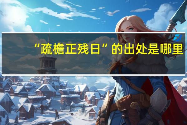 “疏檐正残日”的出处是哪里