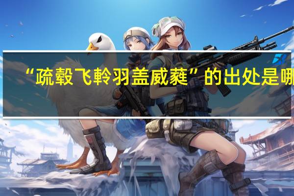 “疏毂飞軨羽盖威蕤”的出处是哪里