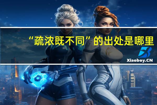 “疏浓既不同”的出处是哪里