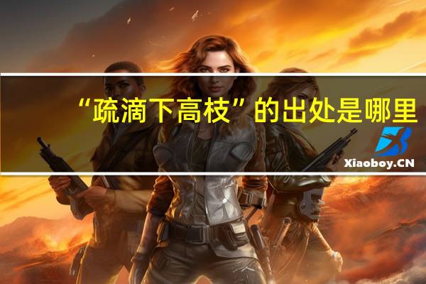 “疏滴下高枝”的出处是哪里