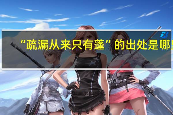 “疏漏从来只有蓬”的出处是哪里