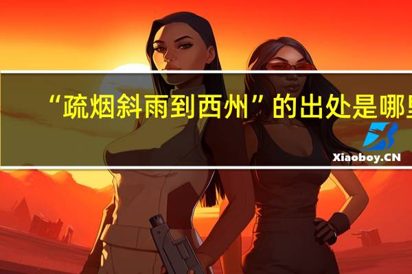 “疏烟斜雨到西州”的出处是哪里