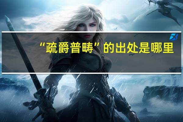 “疏爵普畴”的出处是哪里