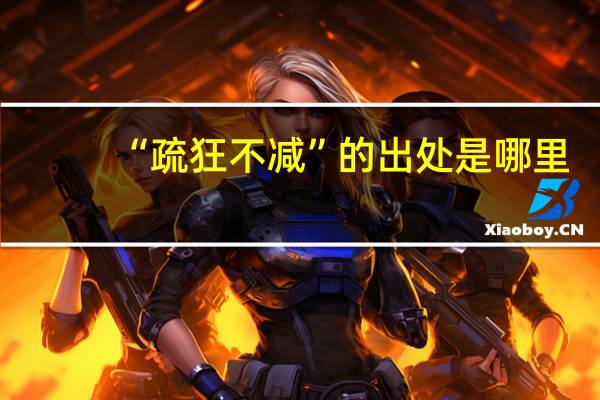 “疏狂不减”的出处是哪里