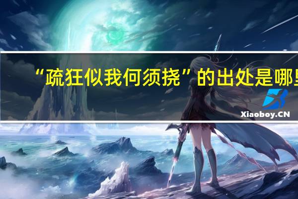 “疏狂似我何须挠”的出处是哪里