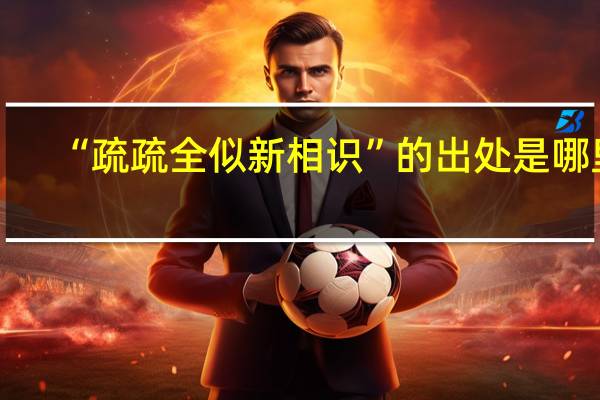 “疏疏全似新相识”的出处是哪里