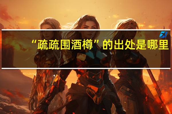 “疏疏围酒樽”的出处是哪里