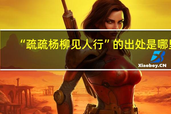 “疏疏杨柳见人行”的出处是哪里