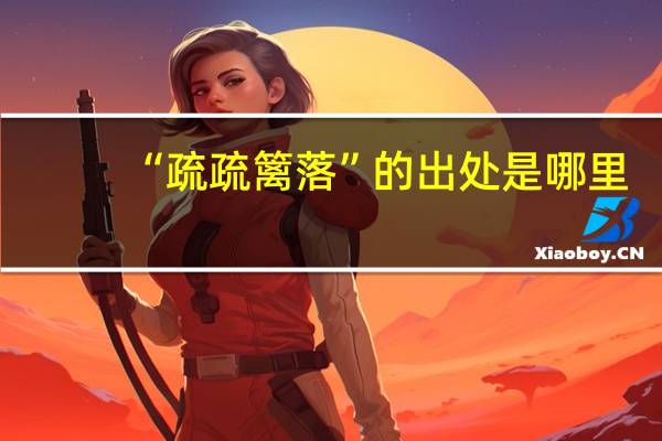 “疏疏篱落”的出处是哪里