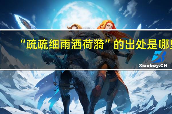 “疏疏细雨洒荷漪”的出处是哪里