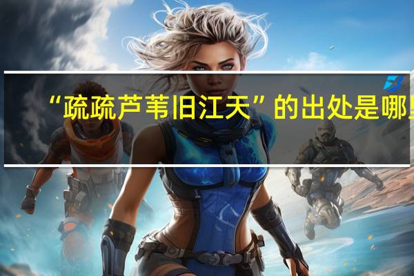 “疏疏芦苇旧江天”的出处是哪里