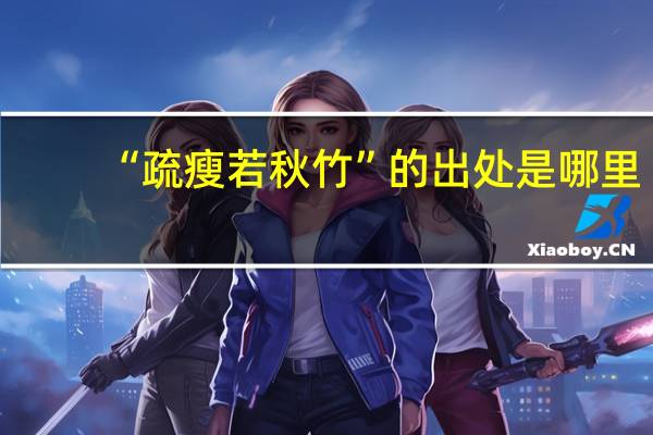 “疏瘦若秋竹”的出处是哪里