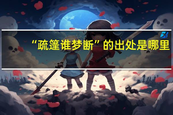 “疏篷谁梦断”的出处是哪里