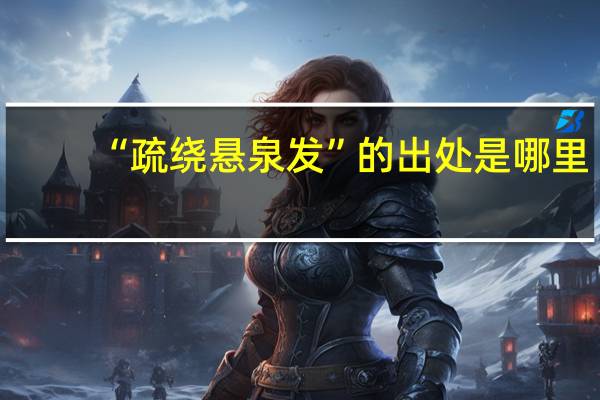 “疏绕悬泉发”的出处是哪里