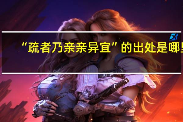 “疏者乃亲亲异宜”的出处是哪里