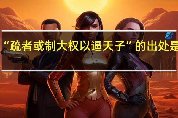 “疏者或制大权以逼天子”的出处是哪里