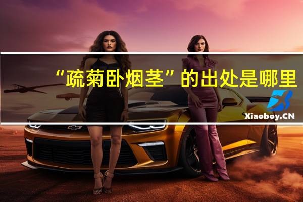 “疏菊卧烟茎”的出处是哪里