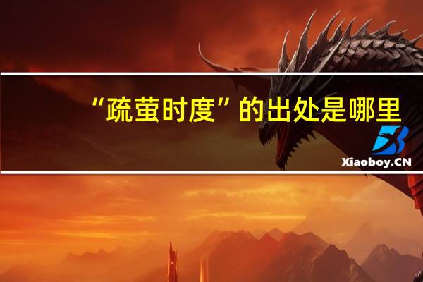 “疏萤时度”的出处是哪里