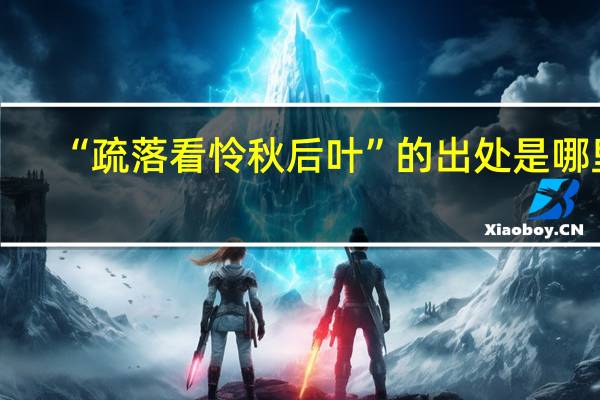 “疏落看怜秋后叶”的出处是哪里