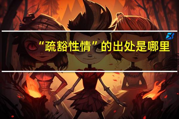 “疏豁性情”的出处是哪里