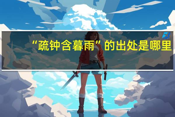 “疏钟含暮雨”的出处是哪里