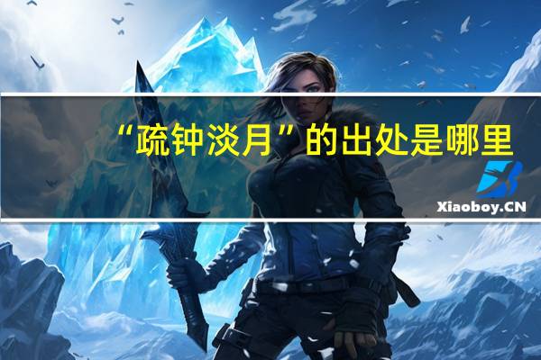 “疏钟淡月”的出处是哪里