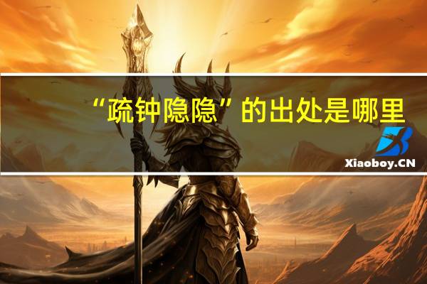 “疏钟隐隐”的出处是哪里