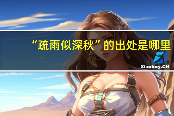 “疏雨似深秋”的出处是哪里