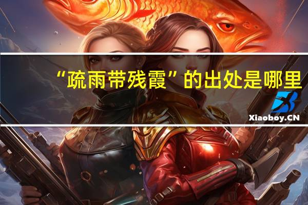 “疏雨带残霞”的出处是哪里