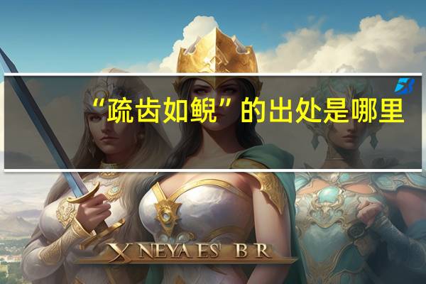 “疏齿如鲵”的出处是哪里