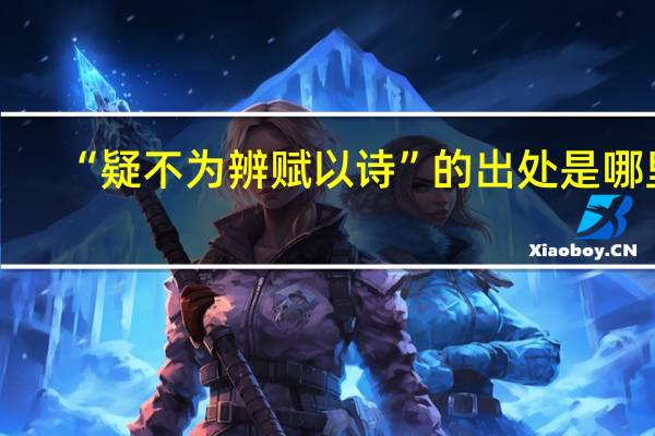“疑不为辨赋以诗”的出处是哪里