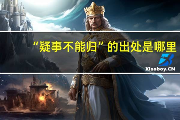 “疑事不能归”的出处是哪里