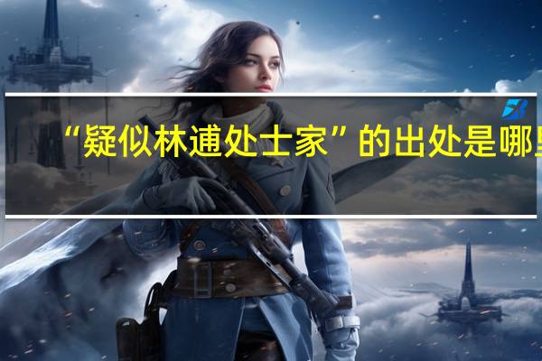 “疑似林逋处士家”的出处是哪里