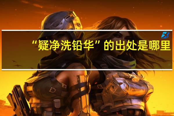 “疑净洗铅华”的出处是哪里