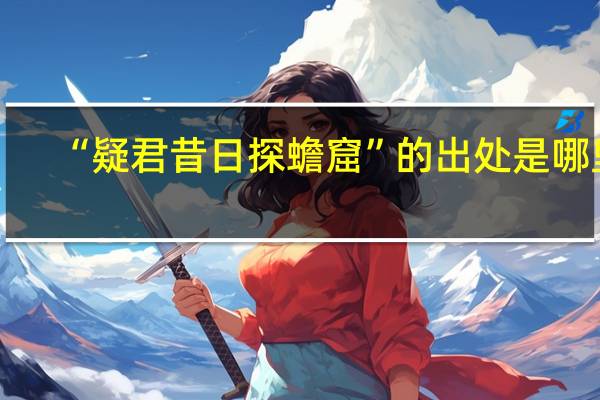 “疑君昔日探蟾窟”的出处是哪里