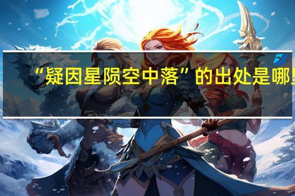 “疑因星陨空中落”的出处是哪里