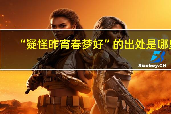 “疑怪昨宵春梦好”的出处是哪里