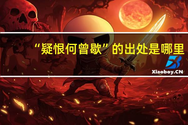 “疑恨何曾歇”的出处是哪里