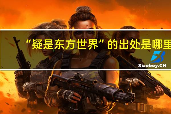 “疑是东方世界”的出处是哪里