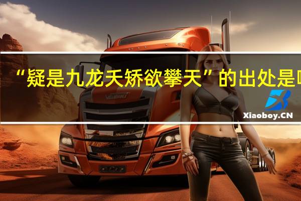 “疑是九龙夭矫欲攀天”的出处是哪里