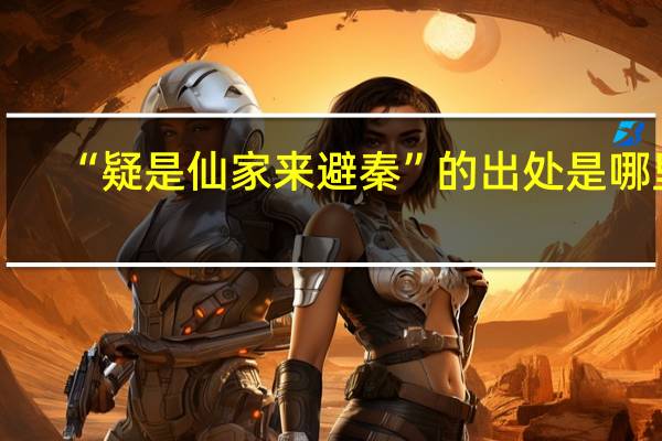 “疑是仙家来避秦”的出处是哪里