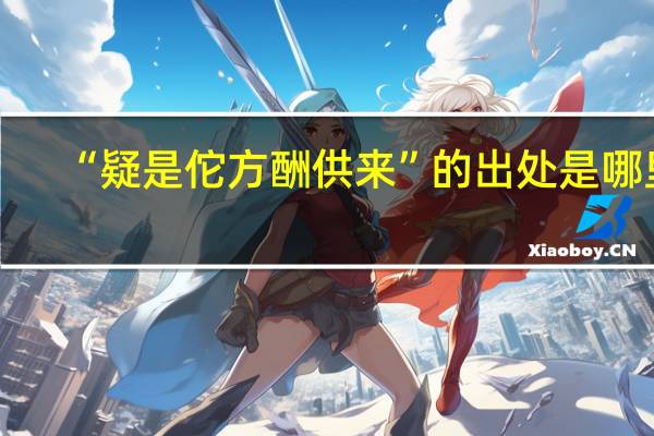 “疑是佗方酬供来”的出处是哪里