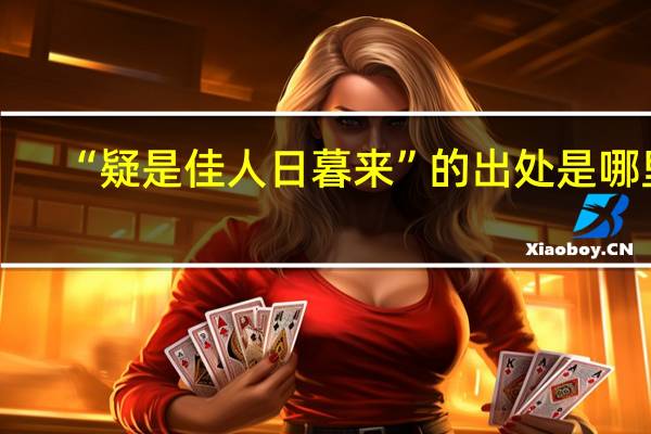 “疑是佳人日暮来”的出处是哪里