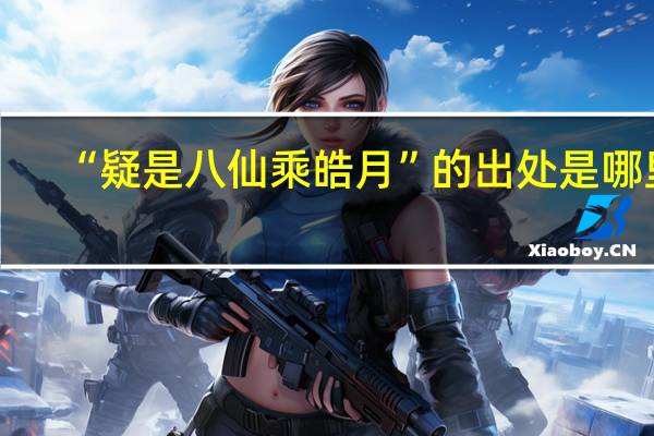 “疑是八仙乘皓月”的出处是哪里